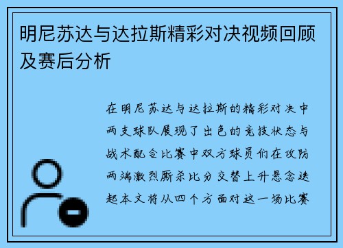 明尼苏达与达拉斯精彩对决视频回顾及赛后分析
