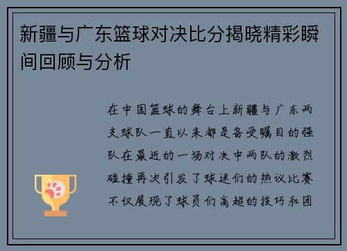 新疆与广东篮球对决比分揭晓精彩瞬间回顾与分析