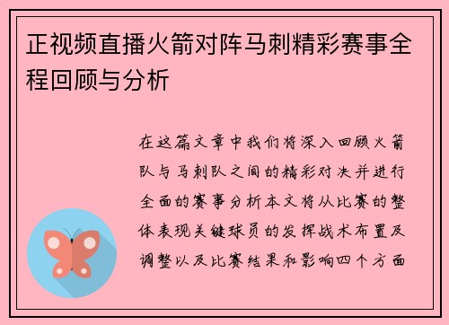 正视频直播火箭对阵马刺精彩赛事全程回顾与分析