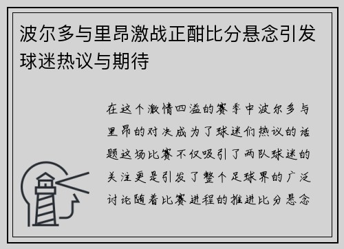 波尔多与里昂激战正酣比分悬念引发球迷热议与期待