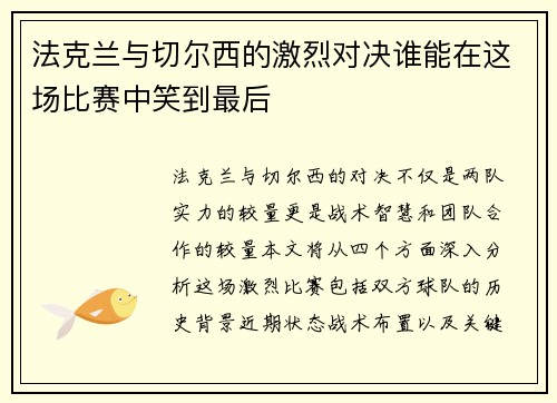 法克兰与切尔西的激烈对决谁能在这场比赛中笑到最后