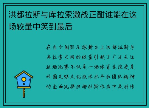 洪都拉斯与库拉索激战正酣谁能在这场较量中笑到最后