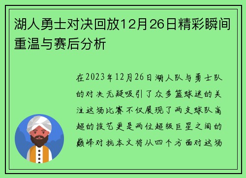 湖人勇士对决回放12月26日精彩瞬间重温与赛后分析