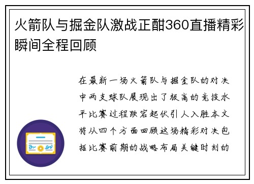 火箭队与掘金队激战正酣360直播精彩瞬间全程回顾
