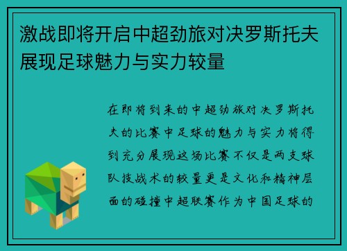 激战即将开启中超劲旅对决罗斯托夫展现足球魅力与实力较量