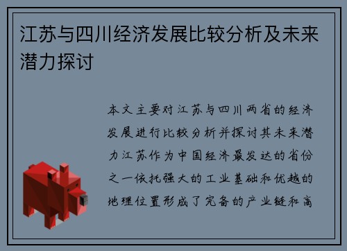 江苏与四川经济发展比较分析及未来潜力探讨