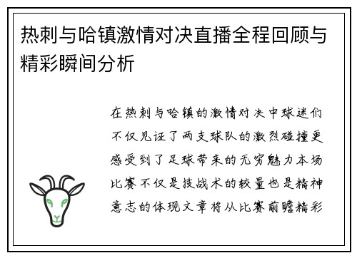 热刺与哈镇激情对决直播全程回顾与精彩瞬间分析