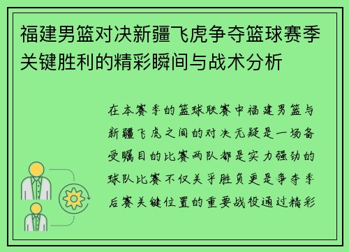 福建男篮对决新疆飞虎争夺篮球赛季关键胜利的精彩瞬间与战术分析