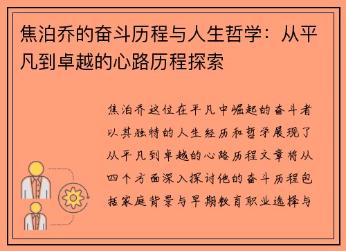 焦泊乔的奋斗历程与人生哲学：从平凡到卓越的心路历程探索
