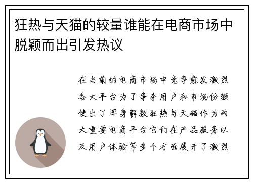 狂热与天猫的较量谁能在电商市场中脱颖而出引发热议