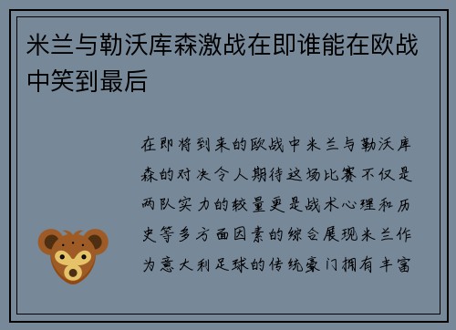 米兰与勒沃库森激战在即谁能在欧战中笑到最后