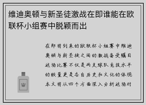 维迪奥顿与新圣徒激战在即谁能在欧联杯小组赛中脱颖而出