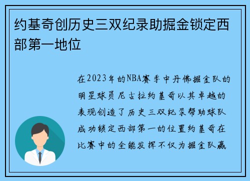 约基奇创历史三双纪录助掘金锁定西部第一地位