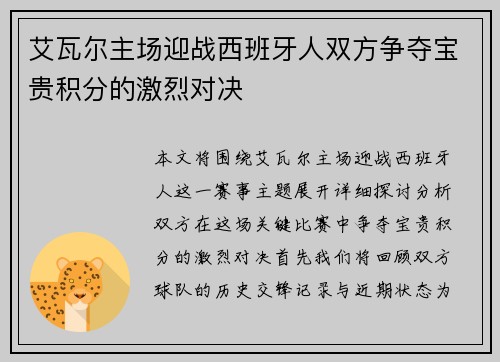 艾瓦尔主场迎战西班牙人双方争夺宝贵积分的激烈对决