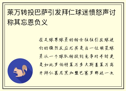 莱万转投巴萨引发拜仁球迷愤怒声讨称其忘恩负义