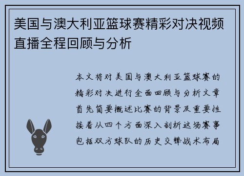 美国与澳大利亚篮球赛精彩对决视频直播全程回顾与分析