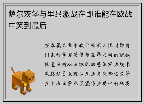 萨尔茨堡与里昂激战在即谁能在欧战中笑到最后
