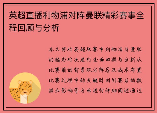 英超直播利物浦对阵曼联精彩赛事全程回顾与分析