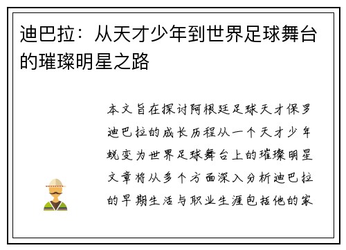 迪巴拉：从天才少年到世界足球舞台的璀璨明星之路