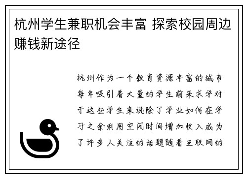 杭州学生兼职机会丰富 探索校园周边赚钱新途径