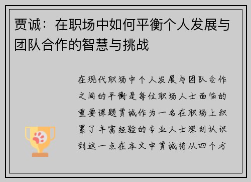 贾诚：在职场中如何平衡个人发展与团队合作的智慧与挑战