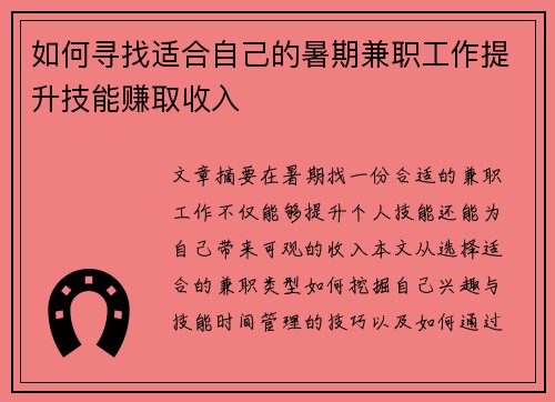 如何寻找适合自己的暑期兼职工作提升技能赚取收入