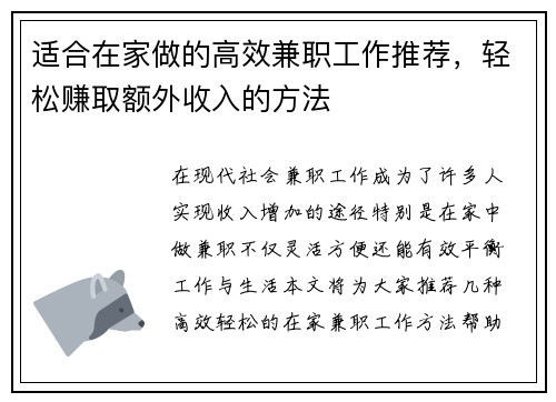适合在家做的高效兼职工作推荐，轻松赚取额外收入的方法