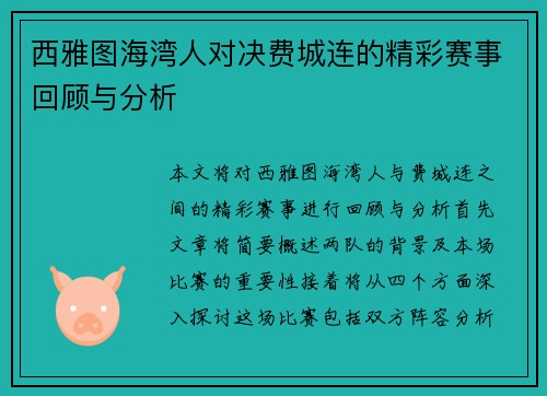 西雅图海湾人对决费城连的精彩赛事回顾与分析