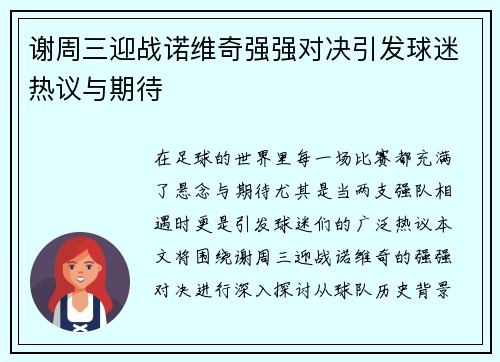 谢周三迎战诺维奇强强对决引发球迷热议与期待