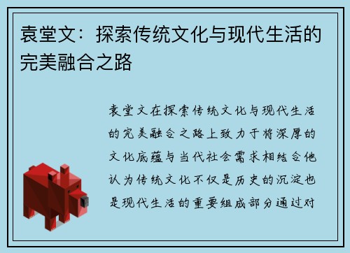 袁堂文：探索传统文化与现代生活的完美融合之路