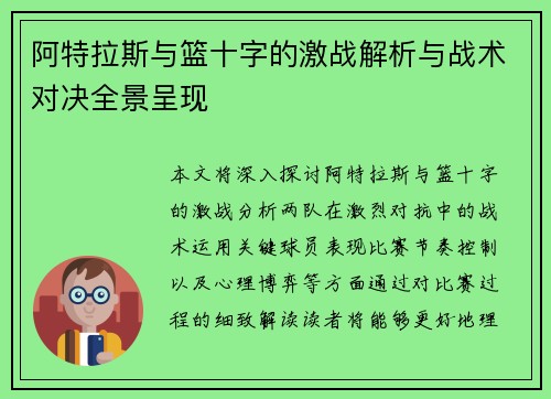 阿特拉斯与篮十字的激战解析与战术对决全景呈现