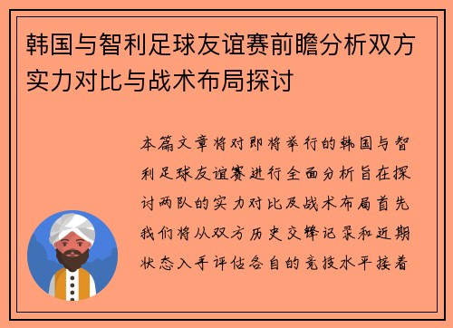 韩国与智利足球友谊赛前瞻分析双方实力对比与战术布局探讨
