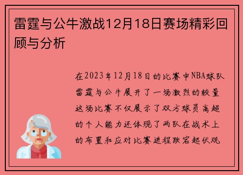 雷霆与公牛激战12月18日赛场精彩回顾与分析