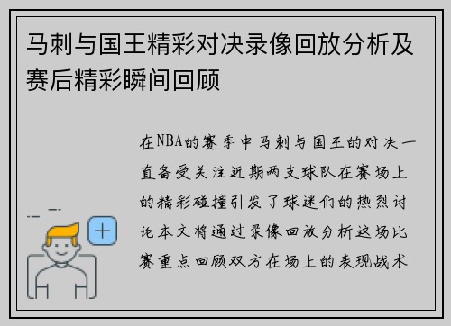马刺与国王精彩对决录像回放分析及赛后精彩瞬间回顾