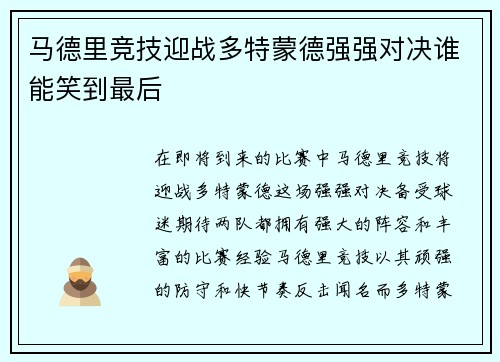 马德里竞技迎战多特蒙德强强对决谁能笑到最后