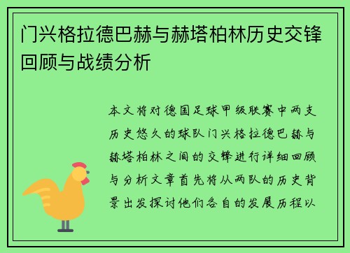 门兴格拉德巴赫与赫塔柏林历史交锋回顾与战绩分析