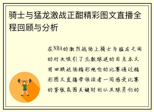 骑士与猛龙激战正酣精彩图文直播全程回顾与分析