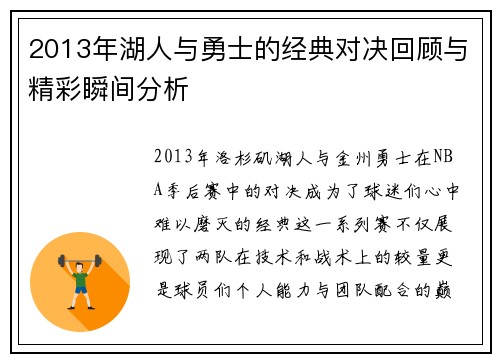 2013年湖人与勇士的经典对决回顾与精彩瞬间分析
