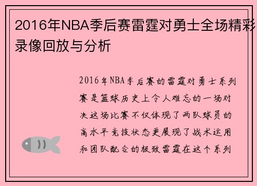 2016年NBA季后赛雷霆对勇士全场精彩录像回放与分析