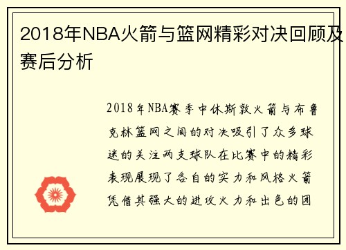 2018年NBA火箭与篮网精彩对决回顾及赛后分析