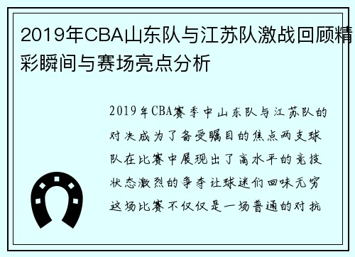 2019年CBA山东队与江苏队激战回顾精彩瞬间与赛场亮点分析