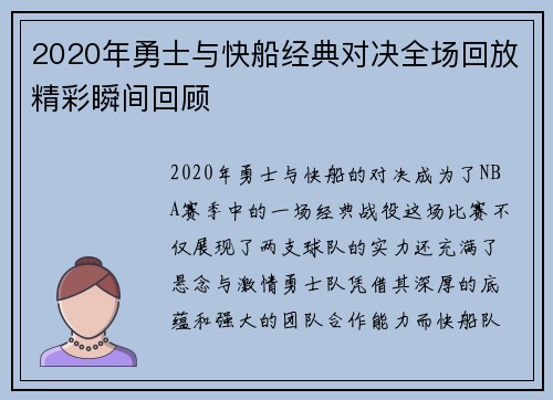 2020年勇士与快船经典对决全场回放精彩瞬间回顾