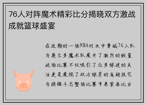 76人对阵魔术精彩比分揭晓双方激战成就篮球盛宴