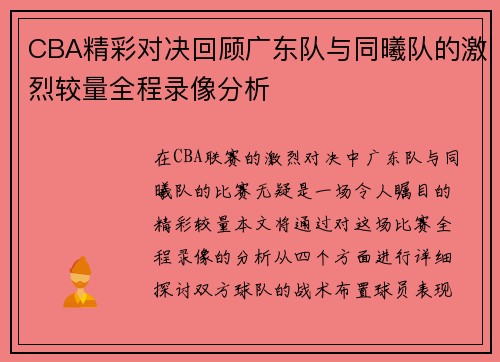 CBA精彩对决回顾广东队与同曦队的激烈较量全程录像分析