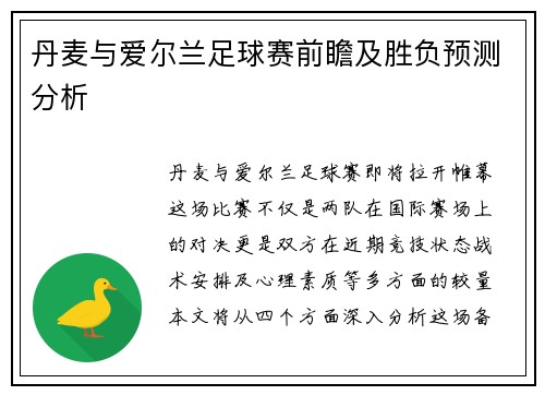 丹麦与爱尔兰足球赛前瞻及胜负预测分析