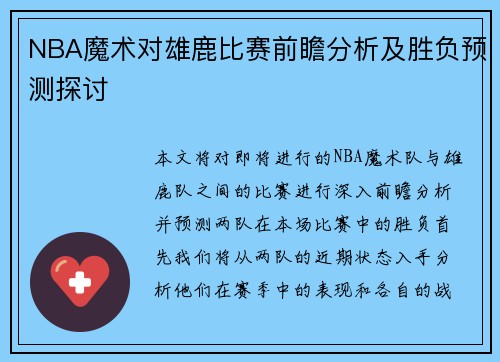 NBA魔术对雄鹿比赛前瞻分析及胜负预测探讨