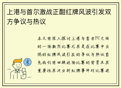 上港与首尔激战正酣红牌风波引发双方争议与热议
