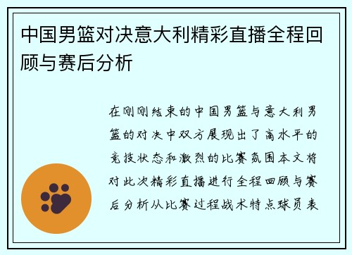 中国男篮对决意大利精彩直播全程回顾与赛后分析
