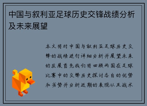 中国与叙利亚足球历史交锋战绩分析及未来展望