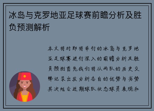 冰岛与克罗地亚足球赛前瞻分析及胜负预测解析